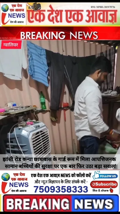 ग्वालियर छात्रावास में मिला आपत्तिजनक सामान, सुरक्षा पर सवाल