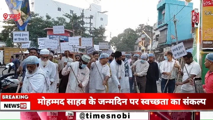 मोहम्मद साहब के जन्मदिन पर स्वच्छता का संकल्प