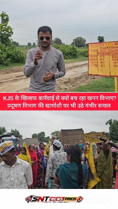 खनन विभाग KJS के खिलाफ कार्रवाई क्यों नहीं कर रहा? प्रदूषण विभाग की खामोशी पर सवाल