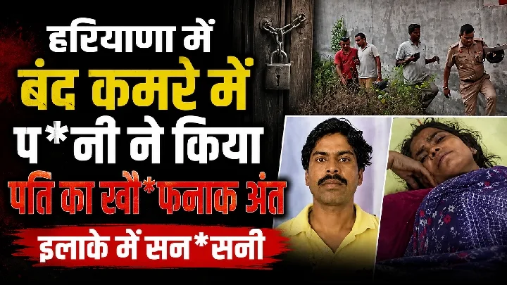 हरियाणा में पत्नी ने बंद कमरे में किया पति का खौफनाक अंत