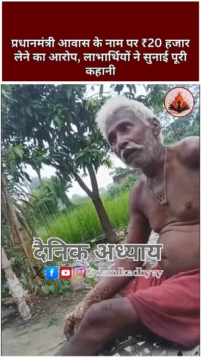 प्रधानमंत्री आवास योजना के नाम पर पैसे लेने का आरोप, सुनिए लाभार्थियों की कहानी