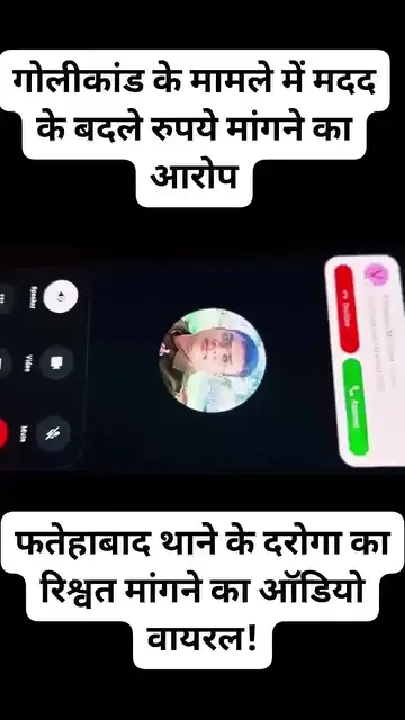 दारोगा पर तीस हजार रुपए मांगने का ऑडियो वायरल