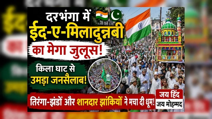दरभंगा में ईद-ए-मिलादुन्नबी का मेगा जुलूस! जनसैलाब ने मचाई धूम