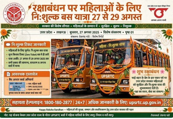 रक्षाबंधन पर महिलाओं को फ्री बस यात्रा, 27 से 29 अगस्त तक