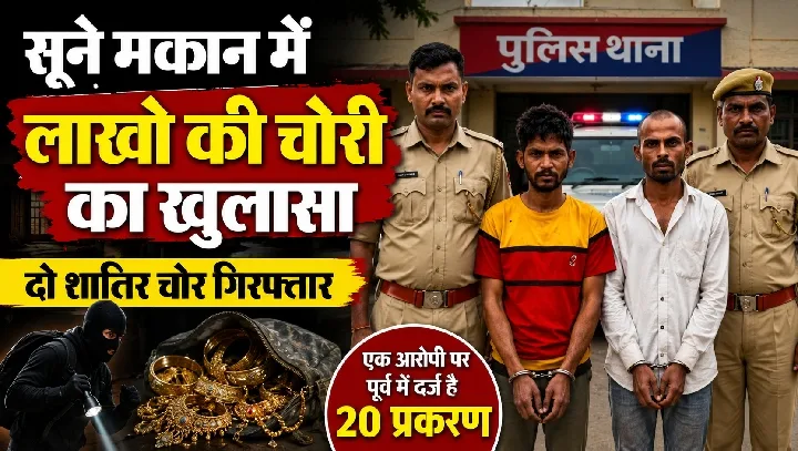 डूंगरपुर में सूने मकान से लाखों की चोरी का पर्दाफाश, दो शातिर चोर गिरफ्तार