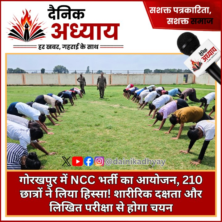 गोरखपुर में NCC भर्ती, 210 छात्रों ने लिया हिस्सा