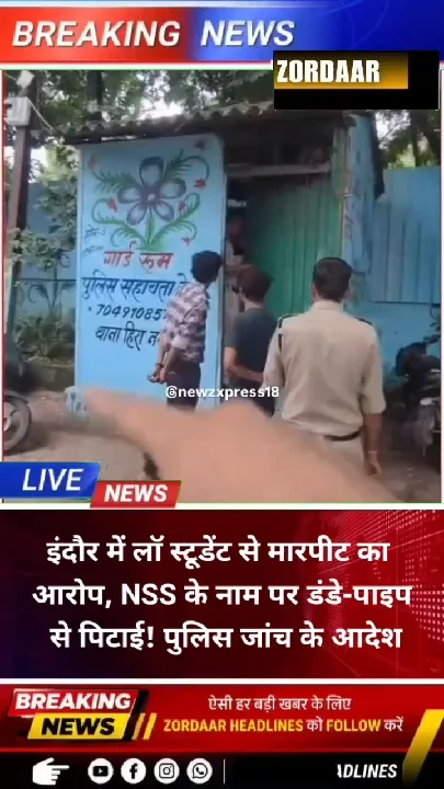 इंदौर में लॉ स्टूडेंट से मारपीट का आरोप, NSS के नाम पर पिटाई!