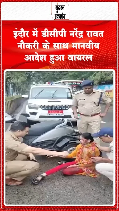 दिव्यांग युवती के लिए देवदूत बने डीसीपी नरेंद्र रावत