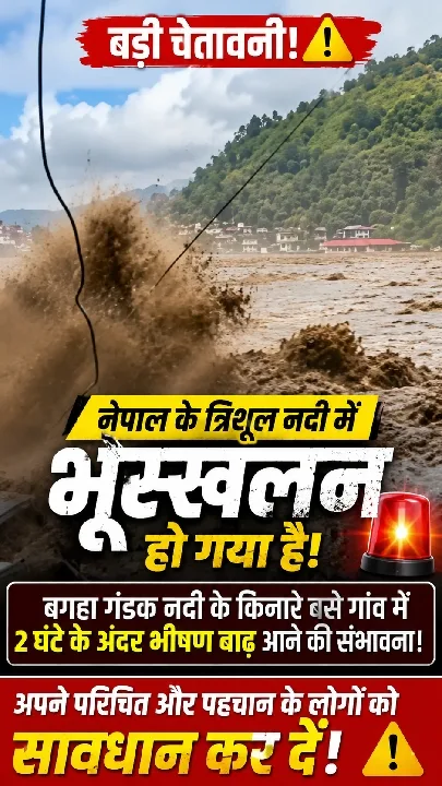 🚨 चेतावनी! नेपाल में भूस्खलन के बाद बाढ़ का खतरा