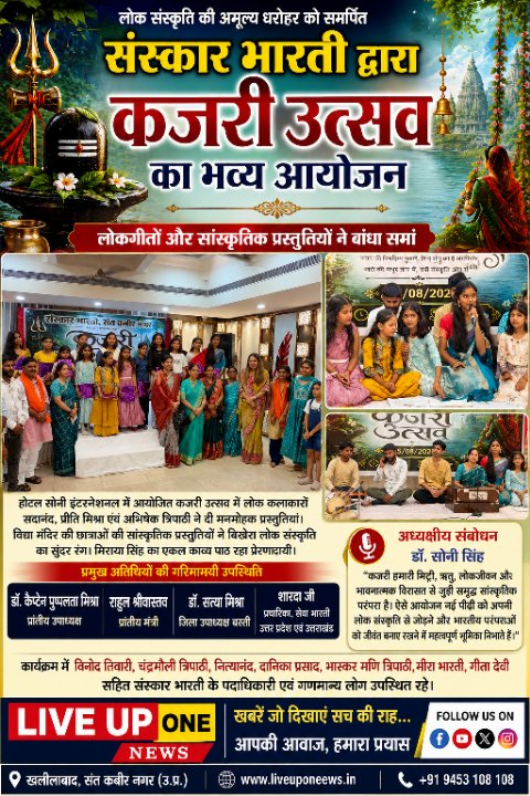 कजरी की मधुर धुनों से सजी संस्कार भारती की सांस्कृतिक संध्या