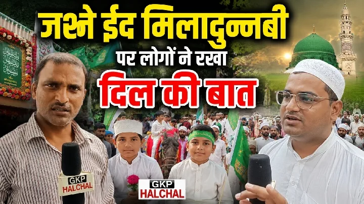 ईद उल मिलादुन्नबी पर गोरखपुर में भाईचारे का संदेश