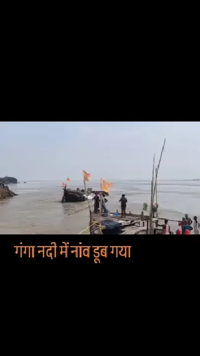 राघोपुर में नाव पलटी, लापता लोगों की खोज जारी