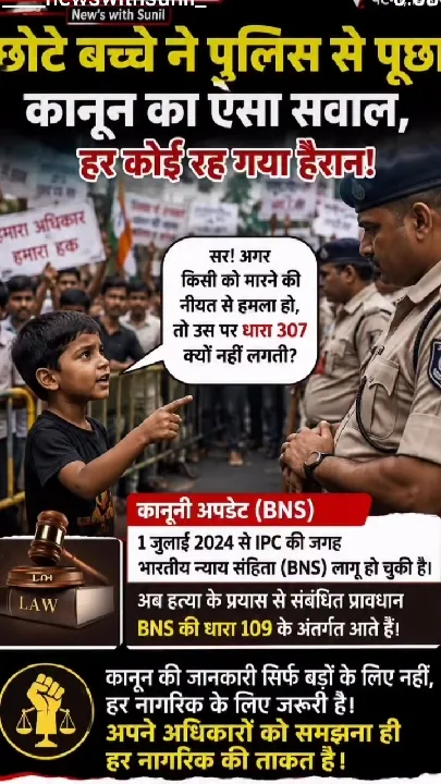 chhote bacche ne police Kanoon se poochha Aisa sawal sab har Koi rah Gaya hairan..