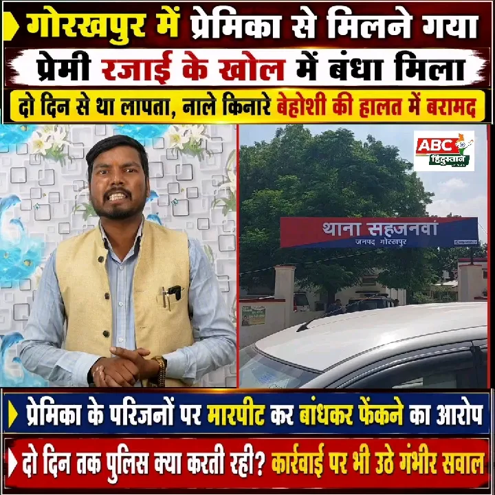 गोरखपुर में प्रेमिका से मिलने गया प्रेमी बंधा मिला, दो दिन लापता था, गंभीर आरोप