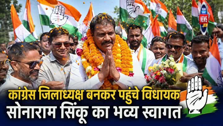 विधायक सोनाराम सिंकू बने कांग्रेस पार्टी के जिलाध्यक्ष, चाईबासा में भव्य स्वागत