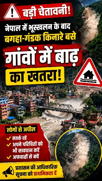नेपाल में भूस्खलन के बाद बाढ़ का खतरा! सतर्क रहें