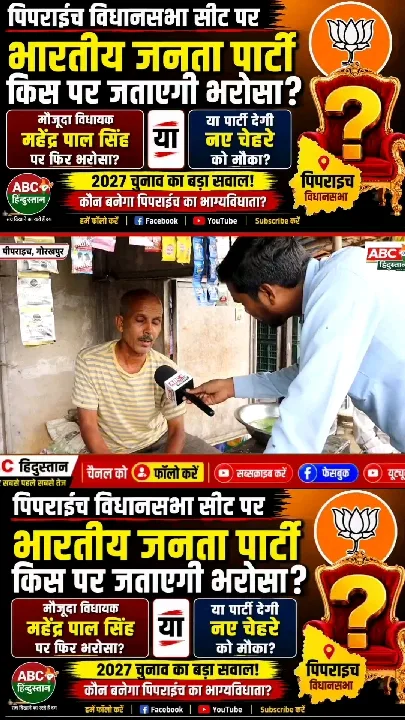 कौन जीतेगा गोरखपुर की पिपरई सीट, बीजेपी किस पर लगाएगी दांव
