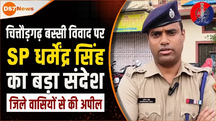 चित्तौड़गढ़ बस्सी विवाद पर SP का बड़ा संदेश