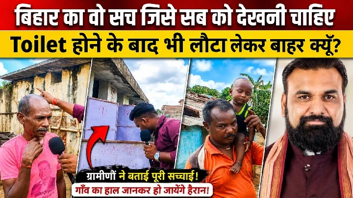 बिहार का सच: टॉयलेट के बाद बाहर क्यों लौटना?