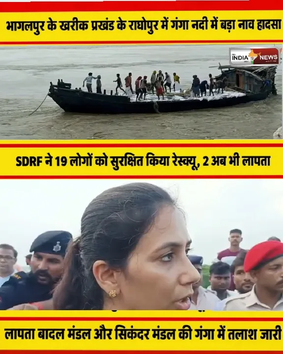 भागलपुर में नाव हादसा, 19 बचाए; 2 अभी लापता