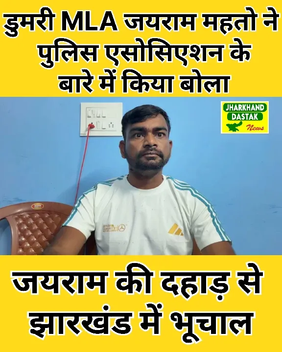 डुमरी MLA जयराम महतो ने पुलिस एसोसिएशन पर क्या कहा?