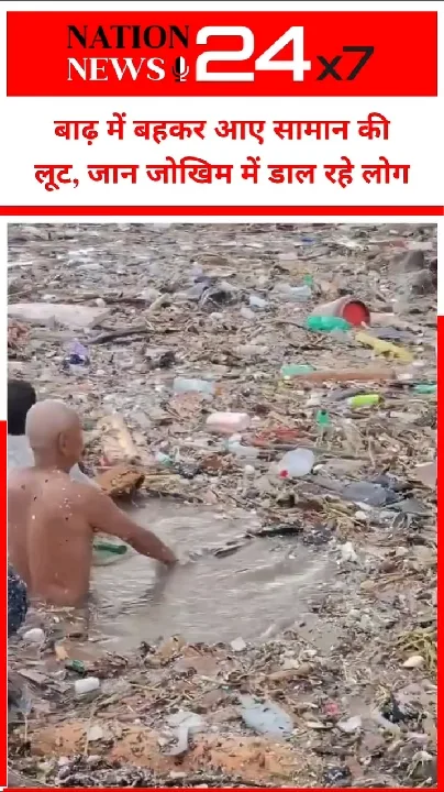 नेपाल में बाढ़ के बीच नदी में उतरकर सामान बचाते लोग