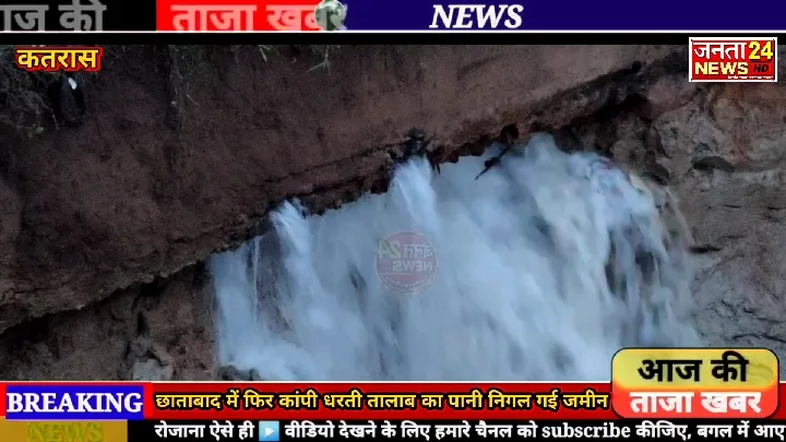 छाताबाद में धरती फिर धंसी, तालाब का पानी सामने आया