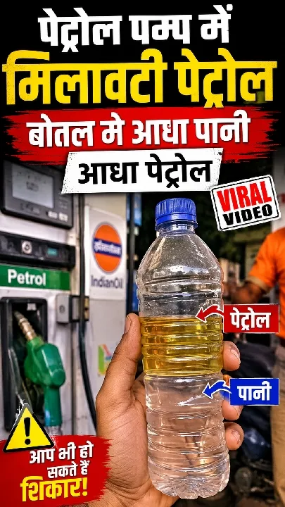रांची में पेट्रोल पंप का वीडियो वायरल, क्या सच में आधा पानी आधा पेट्रोल?