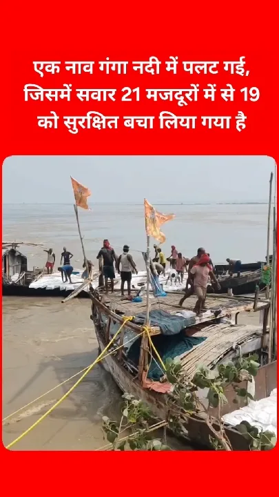 गंगा नदी में नाव पलटी, 19 मजदूर सुरक्षित