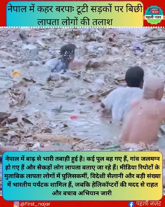 नेपाल में बाढ़ से तबाही, सैकड़ों लापता