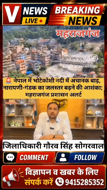 नेपाल में भोटेकोशी नदी में अचानक बाढ़, जलस्तर बढ़ने की आशंका