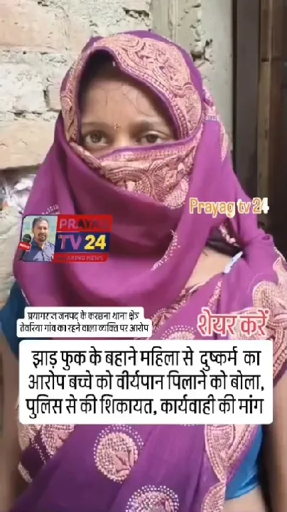 प्रयागराज: झाड़-फूंक के नाम पर महिला से दुर्व्यवहार, पुलिस से कार्रवाई की मांग