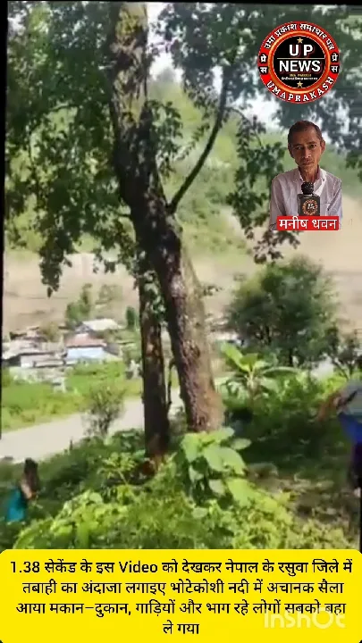 नेपाल के रसुवा में अचानक सैलाब, सब कुछ बहा ले गया