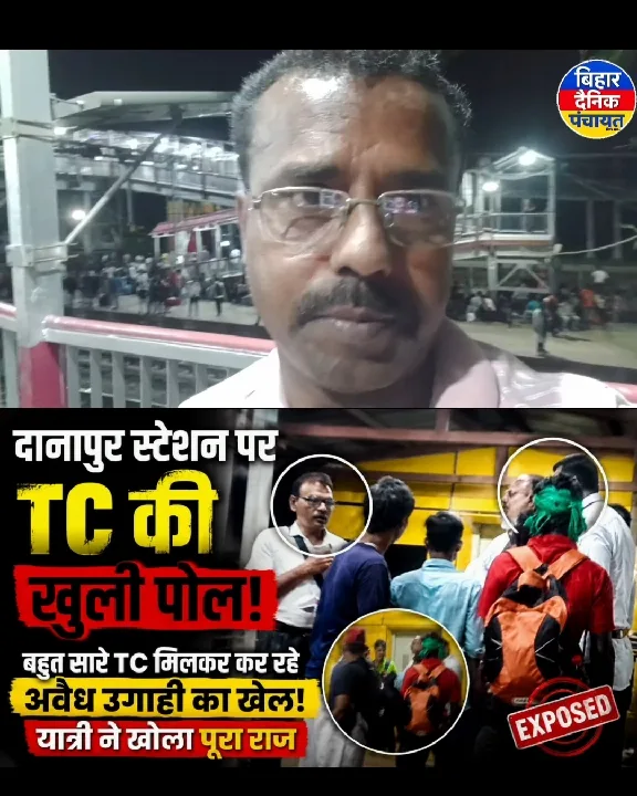 दानापुर स्टेशन पर TC की अवैध वसूली का पर्दाफाश, चौंकाने वाला वीडियो सामने आया