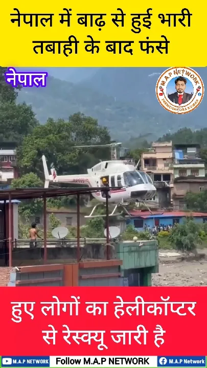 नेपाल में बाढ़ के बाद हेलीकॉप्टर से जारी रेस्क्यू