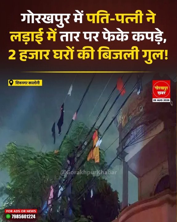गोरखपुर में कपड़ों की लड़ाई ने काटा बिजली का तार, 2 हजार घरों की बिजली गुल