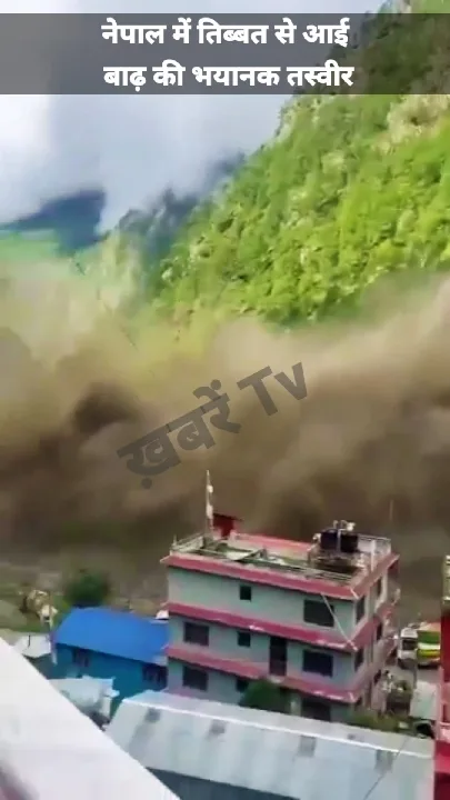 नेपाल में तिब्बत से आई बाढ़ की भयानक तस्वीर