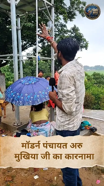 लोहरदगा के अरु पंचायत की हकीकत सुनकर दंग रह जाएंगे