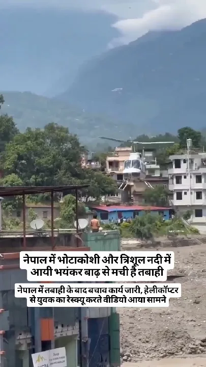 नेपाल में बाढ़ के बाद हेलीकॉप्टर से युवक का रेस्क्यू, नदियों में तबाही