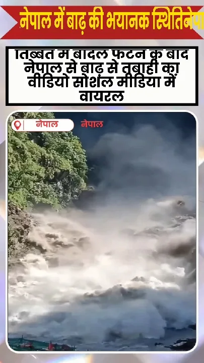 नेपाल में तबाही का मंजर, प्रलय के वीडियो वायरल