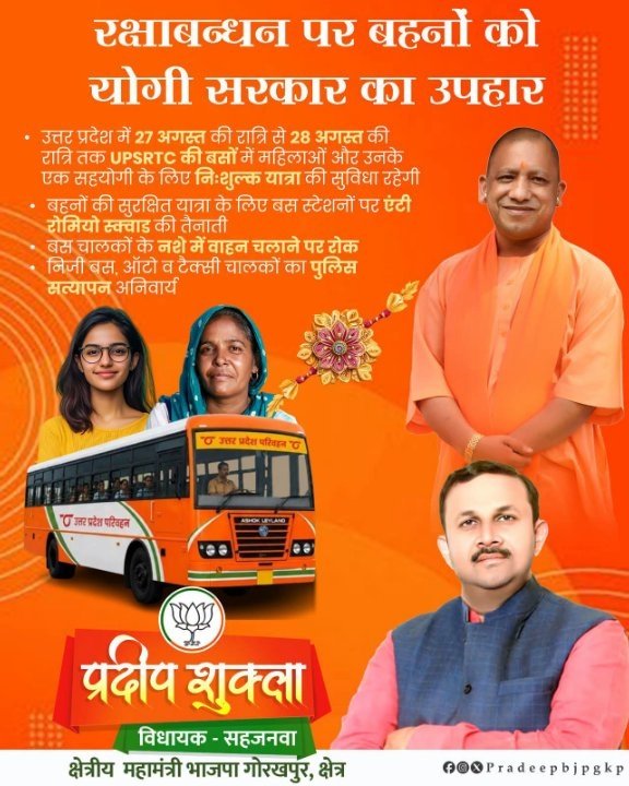 मुख्यमंत्री योगी ने रक्षाबंधन पर दिया महिलाओं को निःशुल्क यात्रा का उपहार