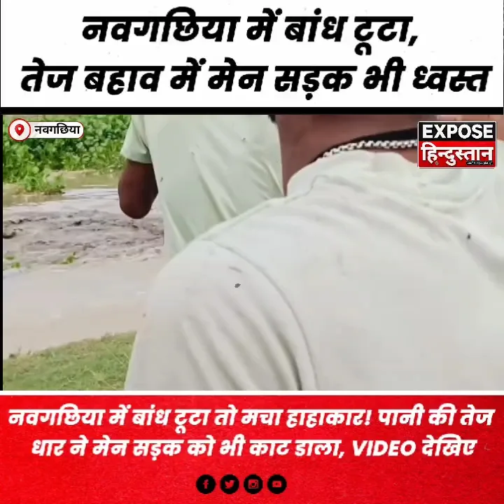 बांध टूटा! नवगछिया में मचा हाहाकार, सड़क काटी