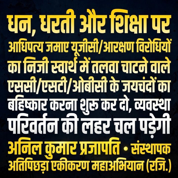 अब जयचंदों का बहिष्कार, व्यवस्था बदलेगी! जय भीम, जय संविधान