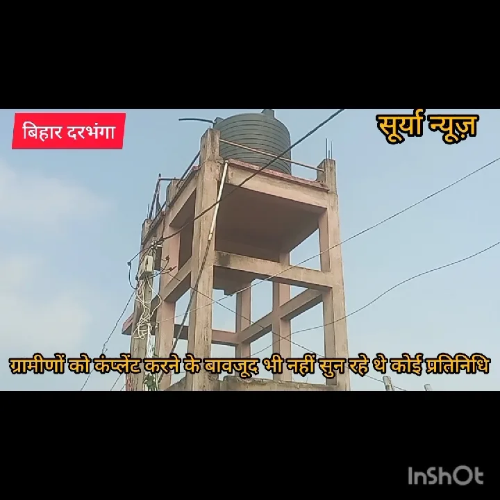 पानी की टंकी फटने से लाखों का नुकसान, आक्रोशित ग्रामीण