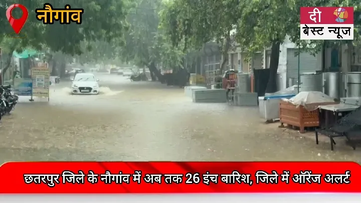 छतरपुर में 26 इंच बारिश, ऑरेंज अलर्ट जारी