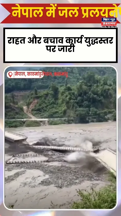 नेपाल में जल प्रलय: बाढ़ और भूस्खलन से तबाही, जनहानि का हाहाकार