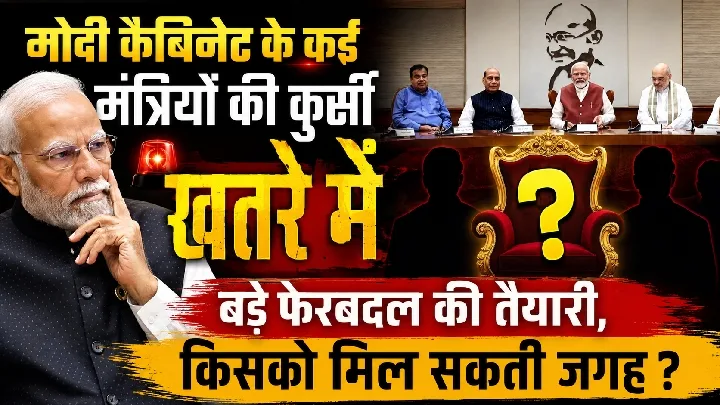 मोदी कैबिनेट में मंत्रियों की कुर्सी खतरे में, कौन लेगा जगह?
