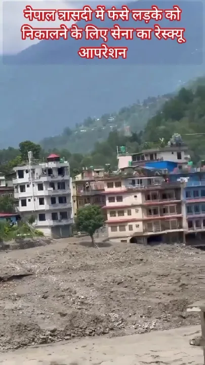 नेपाल त्रासदी: सेना का जोखिम भरा रेस्क्यू ऑपरेशन