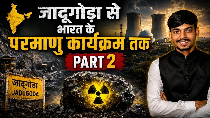 यूरेनियम की खोज से परमाणु शक्ति तक – जादूगोड़ा की कहानी