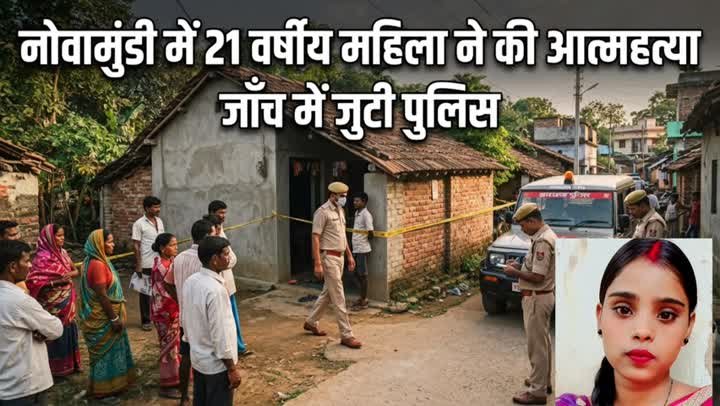 नोवामुंडी में 21 वर्षीय महिला ने की आत्महत्या, पुलिस जांच में जुटी